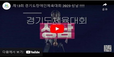 제13회 경기도장애인체육대회 홍보영상