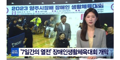 양주 딜라이브TV- '7일간의 열전' 장애인생활체육대회 개막