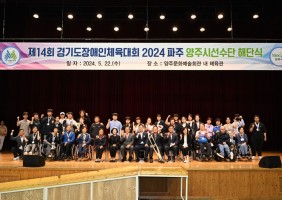 제14회 경기도장애인체육대회 2024 파주 양주시선수단 해단식