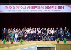 2025 양주시 장애인 어울림한마당