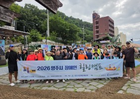 2026년 양주시 장애인 힐링캠프 (1차)
