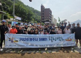2026년 양주시 장애인 힐링캠프 (4차)